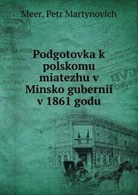 Подготовка к польскому мятежу в Минской губернии в 1861 году