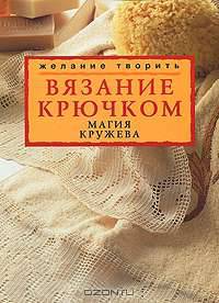 Магия кружева - (ЖТ.Вязание крючком.)
