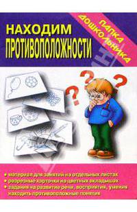 Папка дошкольника: Находим противоположности