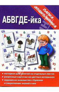 Папка дошкольника: АБВГДЕ-йка