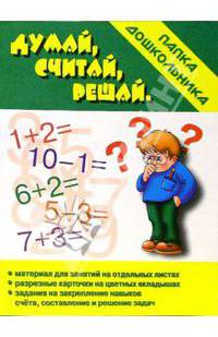 Папка дошкольника: Думай, считай, решай