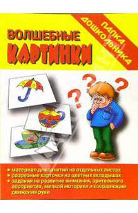 Папка дошкольника: Волшебные картинки
