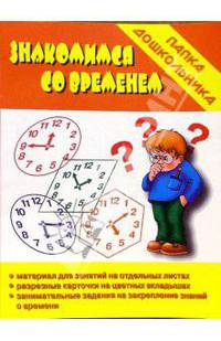 Папка дошкольника: Знакомимся со временем