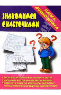 Папка дошкольника: Знакомимся с клеточками