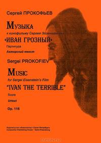 Сергей Прокофьев. Музыка к кинофильму Сергея Эйзенштейна "Иван Грозный". Партитура. Авторский текст