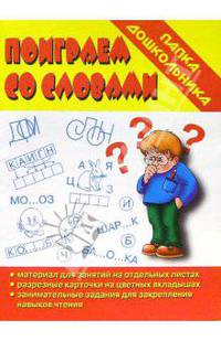 Папка дошкольника: Поиграем со словами