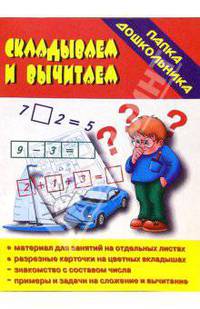 Папка дошкольника: Складываем и вычитаем
