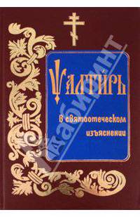 Псалтирь в святоотеческом изъяснении (на церковнославянском языке)