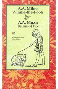 Винни-Пух (Winnie-the-Pooh). - На английском и русском языке