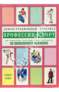 Профессии. Спорт: Комплект наглядных пособий для дошкольных учреждений и начальной школы