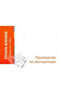 Toyota Avensis выпуска с 2002 года. Руководство по эксплуатации