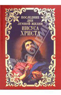 Последние дни земной жизни Иисуса Христа