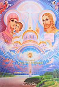Розарий. Русь Небесная