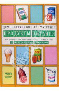 Продукты питания: Комплект наглядных пособий для дошкольных учреждений и начальной школы