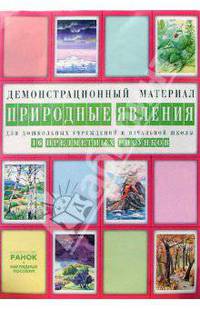 Природные явления: Комплект наглядных пособий для дошкольных учреждений и начальной школы
