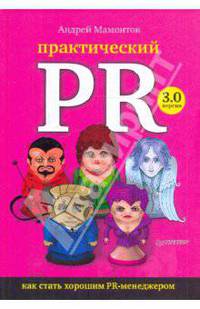Практический PR. Как стать хорошим PR-менеджером. Версия 3.0