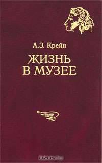 Жизнь в музее