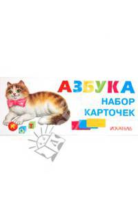 Азбука разрезная, русская. Набор карточек