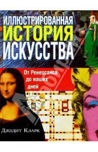 Иллюстрированная история искусства