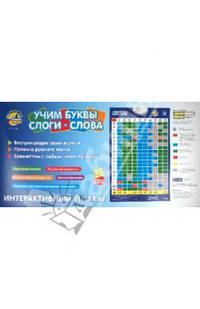 Интерактивный плакат "Учим буквы, слоги, слова" (7029)