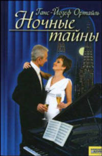 Ночные тайны