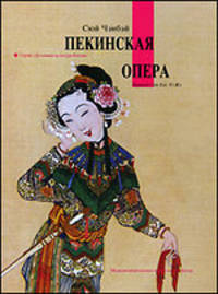 Пекинская опера