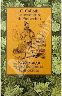 Приключения Пиноккио (Le avventure di Pinocchio). - На итальянском и русском языке