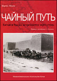 Чайный путь. Китай и Россия встречаются через степь