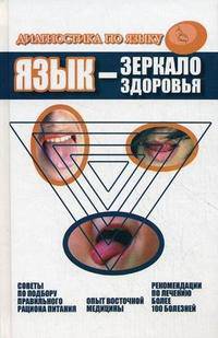 Язык - зеркало здоровья. Диагностика по языку