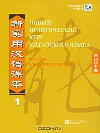 Новый практический курс китайского языка. Пособие для преподавателей 1