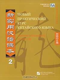 Новый практический курс китайского языка. Сборник упражнений 2