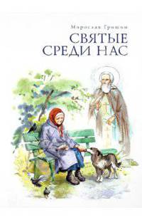 Святые среди нас. Пробуждение