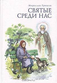 Святые среди нас