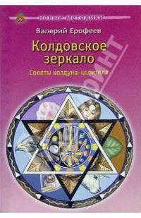 Колдовское зеркало: Советы колдуна-целителя. - 2-е изд.