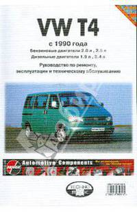 Volkswagen. Микроавтобусы VW T4. Руководство по ремонту и обслуживаниию