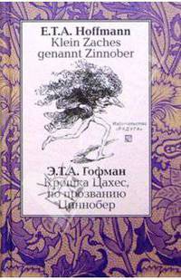 Крошка Цахес, по прозвищу Циннобер (Klein Zaches genannt Zinnober). - На немецком и русском языках