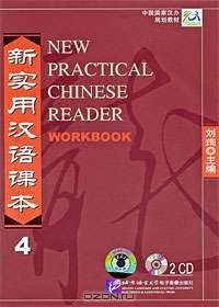 New Practical Chinese Reader. Workbook 4 (аудиокурс на 2 CD)