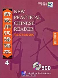New Practical Chinese Reader. Textbook 4 (аудиокурс на 5 CD)