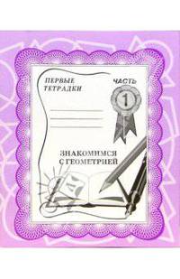Знакомимся с геометрией: Рабочая тетрадь. Часть 1