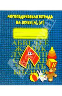 Логопедическая тетрадь на звуки [Л], [Л']