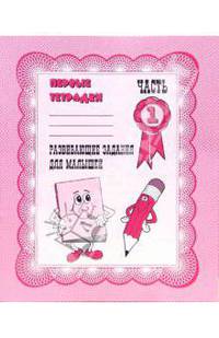 Развивающие задания для малышей: Рабочая тетрадь. Часть 1