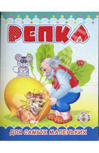 Раскладушка: Репка