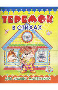 Раскладушка: Теремок в стихах