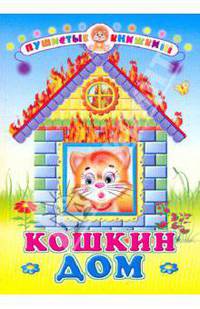 Кошкин дом