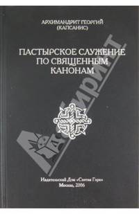 Пастырское служение по священным канонам