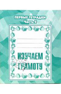 Изучаем грамоту. Раб. тетр. Ч.2 - (Первые тетрадки)