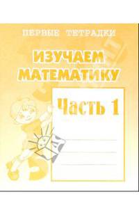 Изучаем математику. Рабочая тетрадь. Ч 1