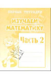 Изучаем математику. Рабочая тетрадь. Ч 2