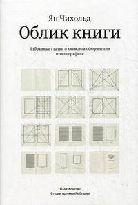 Облик книги. Избранные статьи о книжном оформлении и типографике