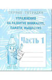 Упражнения на развитие внимания, памяти. Раб. тетр. Ч.1 - (Первые тетрадки)